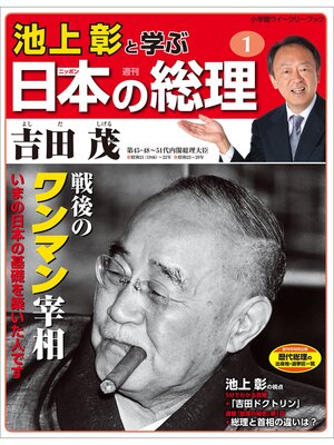 cover image of 池上彰と学ぶ日本の総理　第1号　吉田茂
